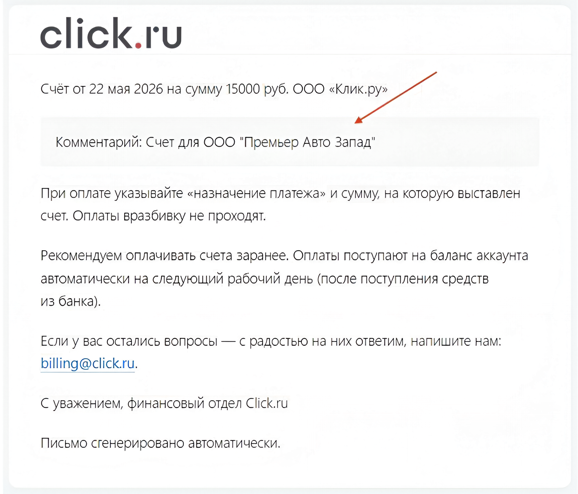 Комментарий к автовыставленному счету