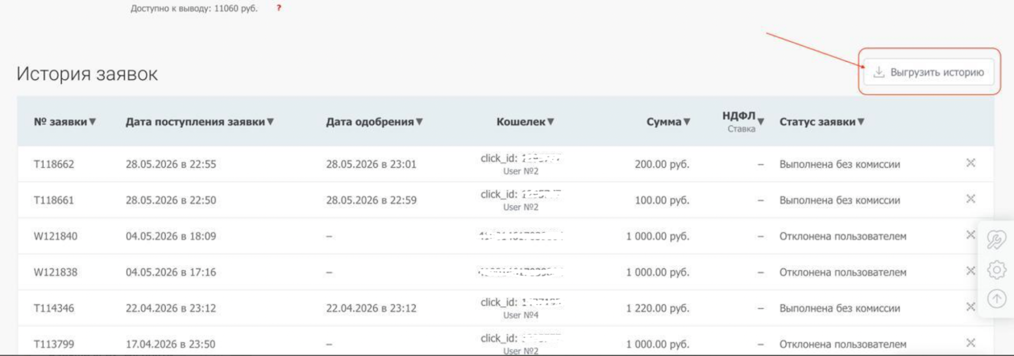 Выгрузка истории заявок мастера