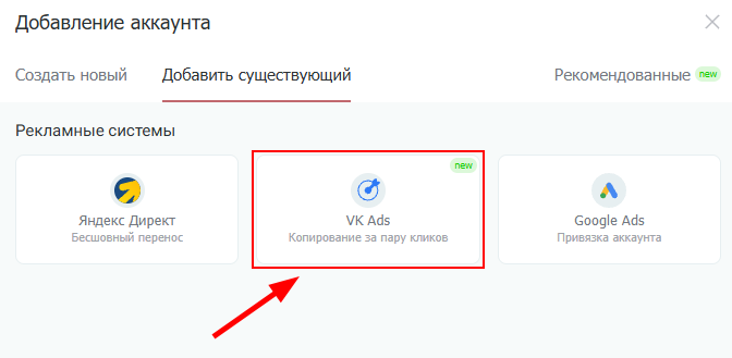 Выберите систему «VK Ads»