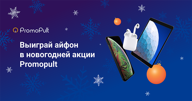 Зимние яблоки: выиграй айфон в новогодней акции Promopult 