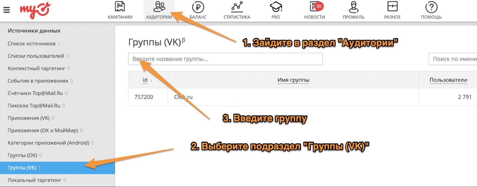 Настройка аудитории для таргетинга по группам «ВКонтакте»