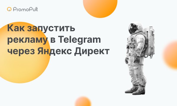 Как запустить рекламу в Telegram через Яндекс Директ: полное руководство