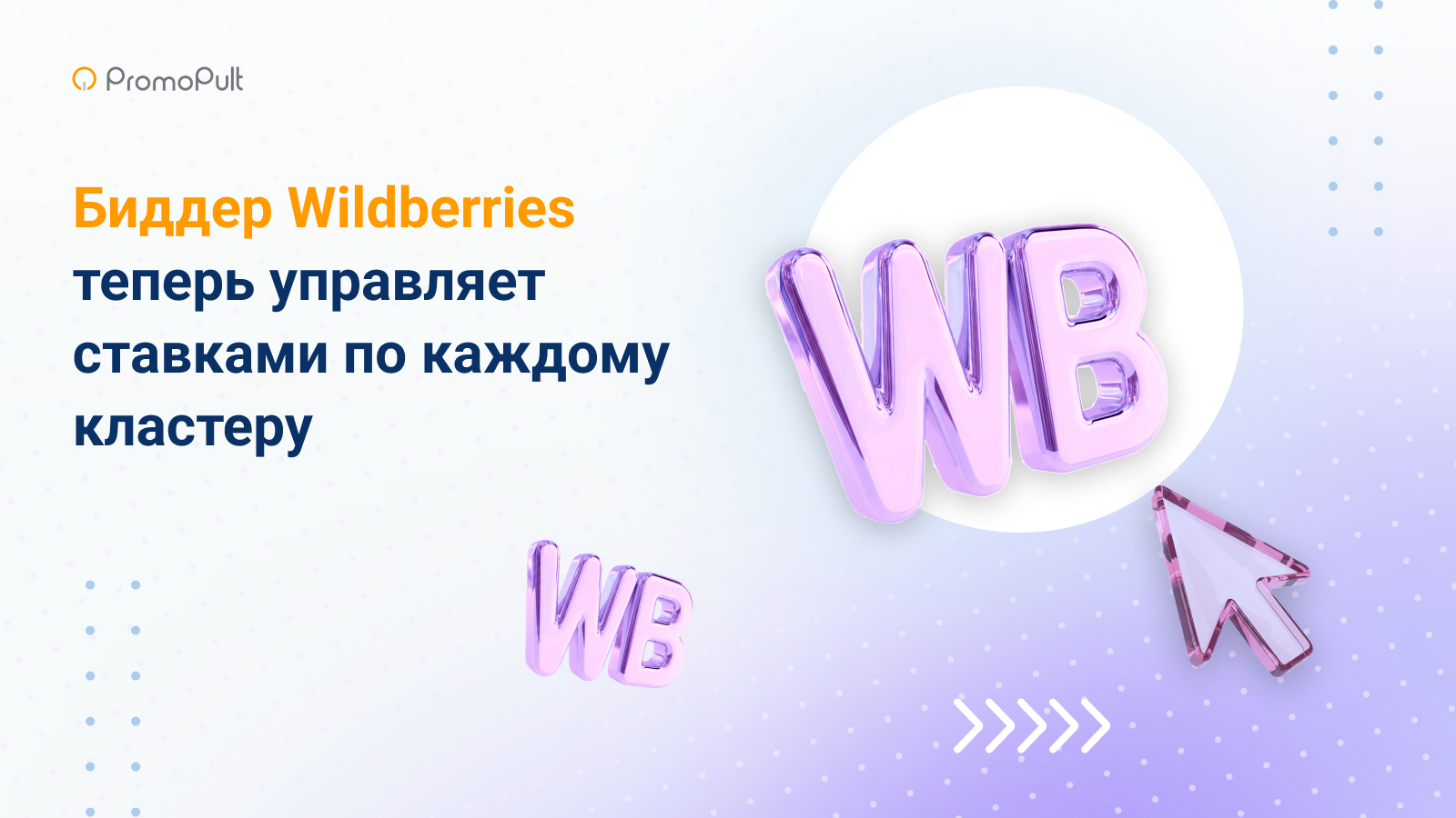 Биддер Wildberries теперь управляет ставками по каждому кластеру