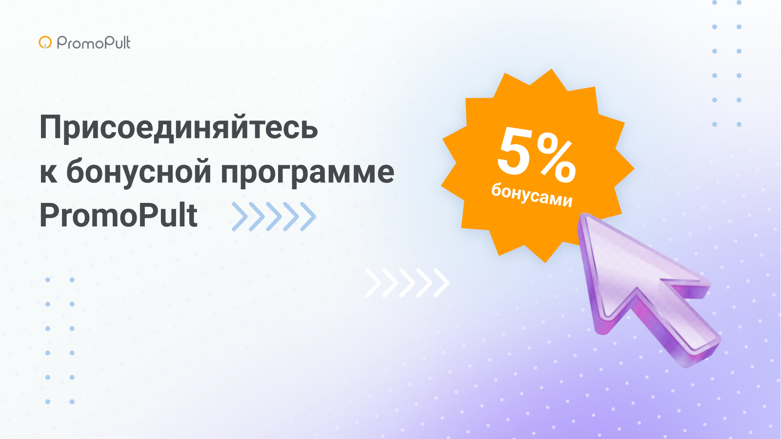 Возвращайте бонусами 5% от расходов на внешнюю рекламу