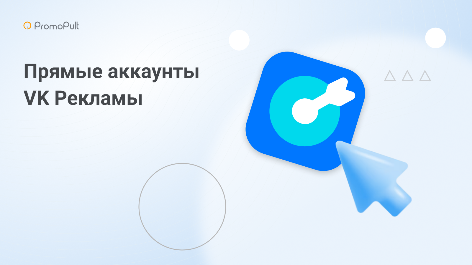 В PromoPult появились прямые аккаунты VK Рекламы