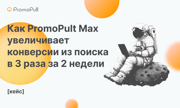 Как PromoPult Max увеличивает конверсии из поиска в 3 раза за 2 недели [кейс]