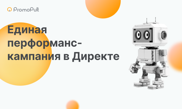 Как работает единая перфоманс-кампания от Яндекса