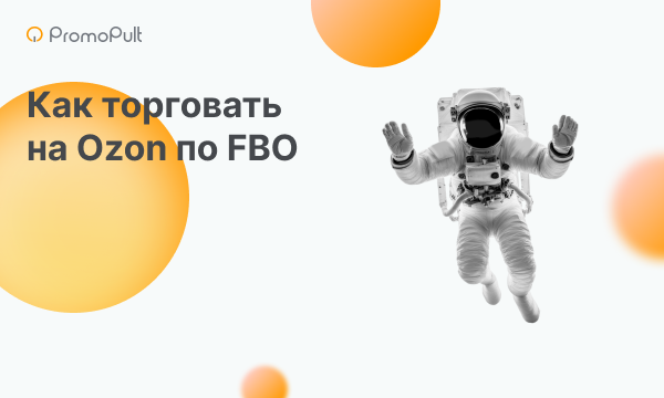 Как торговать на Ozon по модели FBO