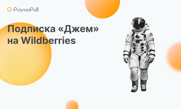 Подписка «Джем»: какие дополнительные возможности она дает селлерам Wildberries