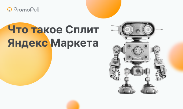 Что такое Сплит в Яндекс Маркете