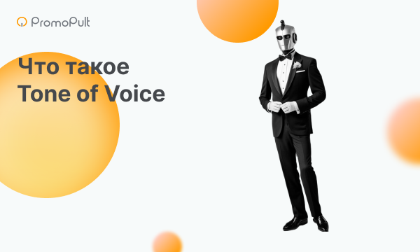 Что такое Tone of Voice и зачем он нужен бренду