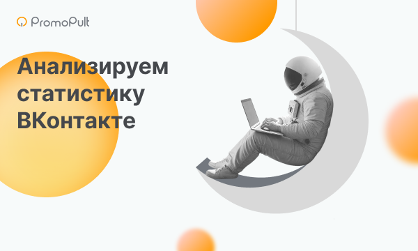 Как посмотреть и проанализировать статистику в ВКонтакте: подробный гайд