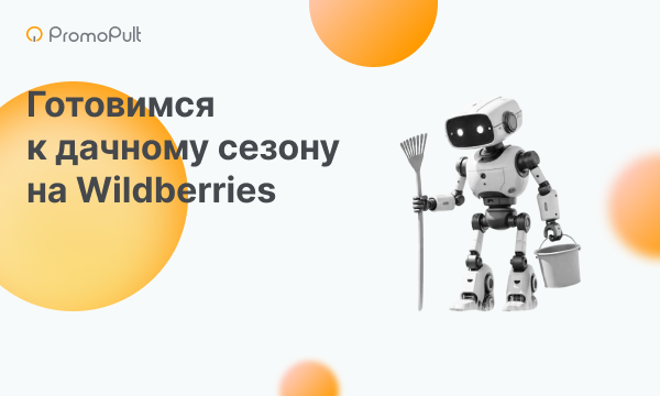 Что продавать на Wildberries в дачный сезон