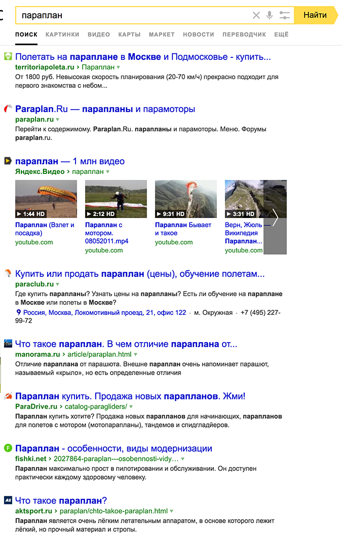 Пример выдачи Яндекса по запросу «Параплан»