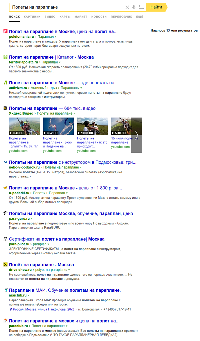 Пример выдачи Яндекса по запросу «Полеты на параплане»