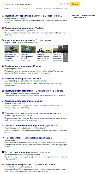 Пример выдачи Яндекса по запросу «Полеты на мотопараплане»